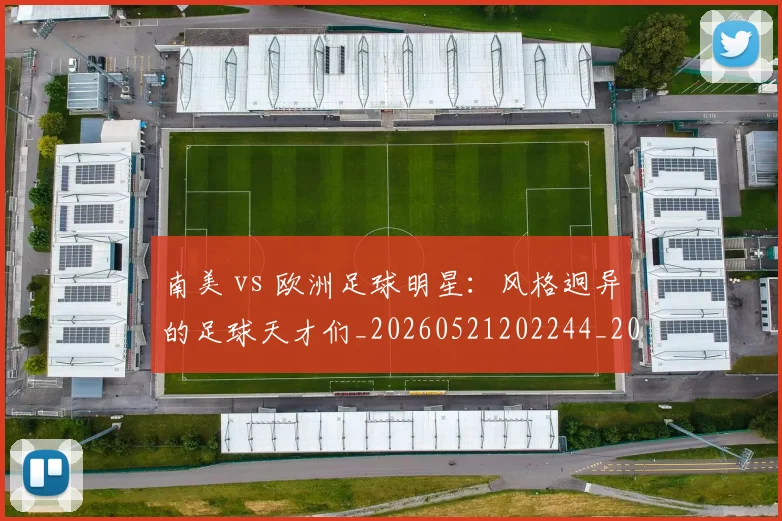 南美 vs 欧洲足球明星:风格迥异的足球天才们_20260521202244_20260608142735