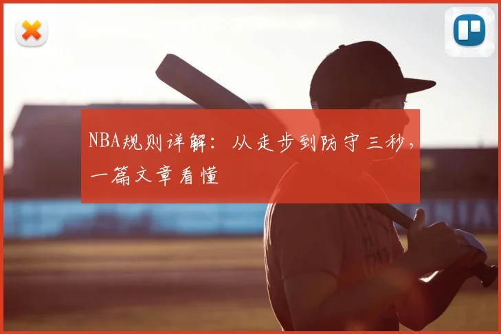 NBA规则详解:从走步到防守三秒,一篇文章看懂