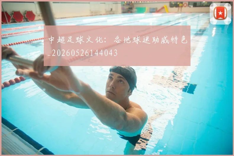 中超足球文化:各地球迷助威特色_20260526144043