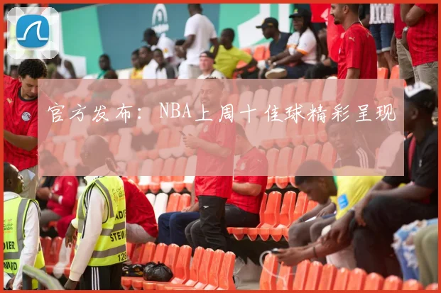 官方发布:NBA上周十佳球精彩呈现