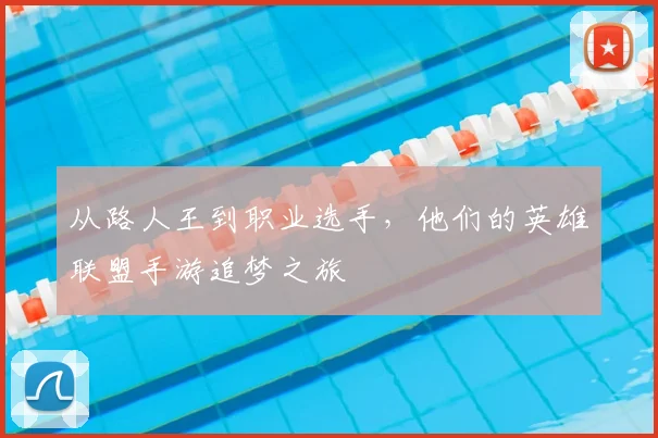 从路人王到职业选手,他们的英雄联盟手游追梦之旅