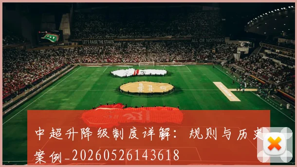 中超升降级制度详解:规则与历史案例_20260526143618