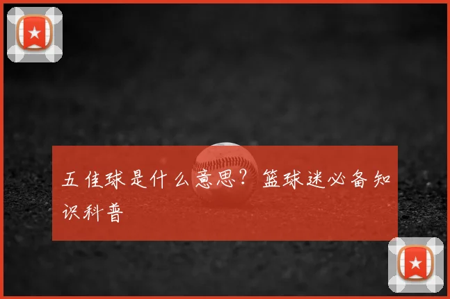 五佳球是什么意思?篮球迷必备知识科普