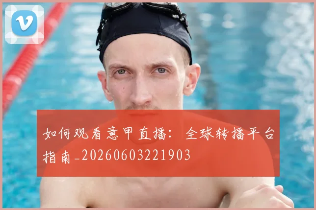 如何观看意甲直播:全球转播平台指南_20260603221903