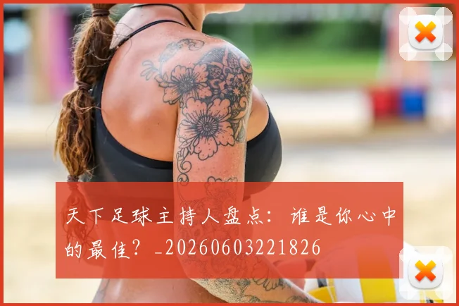 天下足球主持人盘点:谁是你心中的最佳?_20260603221826