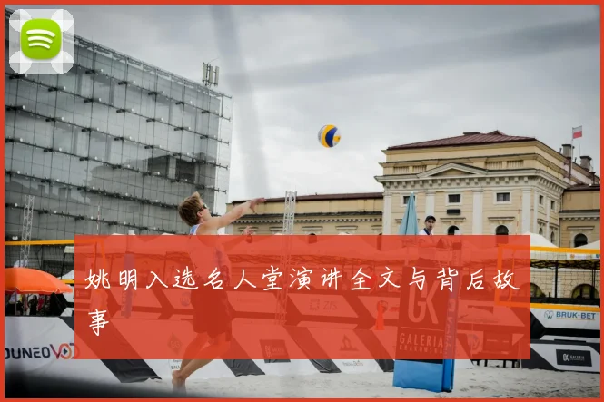 姚明入选名人堂演讲全文与背后故事