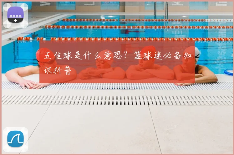 五佳球是什么意思?篮球迷必备知识科普