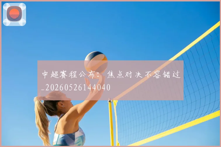 中超赛程公布:焦点对决不容错过_20260526144040