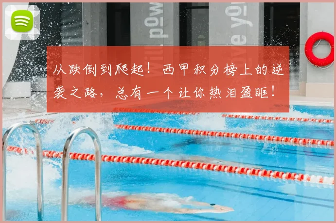 从跌倒到爬起!西甲积分榜上的逆袭之路,总有一个让你热泪盈眶!