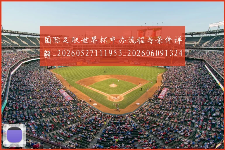 国际足联世界杯申办流程与条件详解_20260527111953_20260609132420