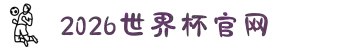 2026国际足联世界杯(中文)官方网站 - FIFA World Cup