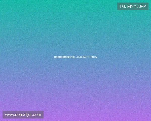 国际篮球明星如何征服NBA赛场_20260527111945